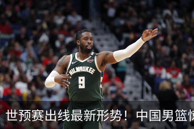 世预赛出线最新形势！中国男篮惊险晋级，日韩疑似默契球，中国台北男篮被做掉！