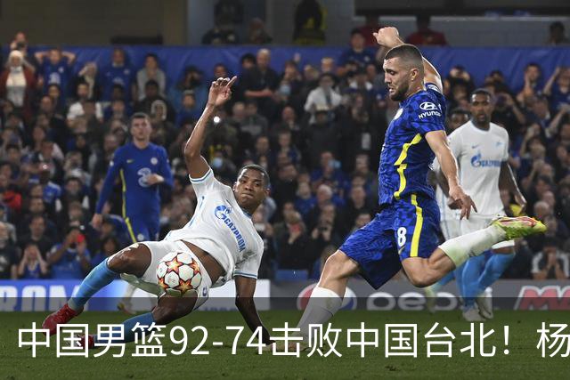 中国男篮92-74击败中国台北！杨瀚森令人失望，郭士强需反思，高诗岩非带不可？