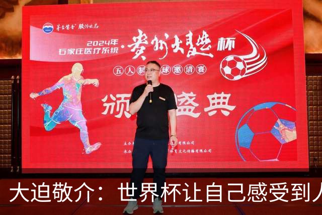 大迫敬介：世界杯让自己感受到人外有人，球队还有很大提升空间