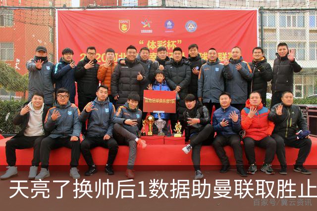 天亮了?换帅后1数据助曼联取胜止颓 或2-1蓝狐