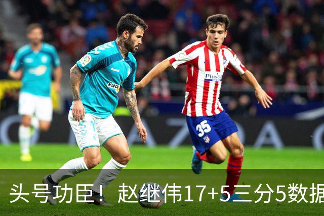 头号功臣！赵继伟17+5三分5数据全队最高 攻传一把抓诠释队长本色