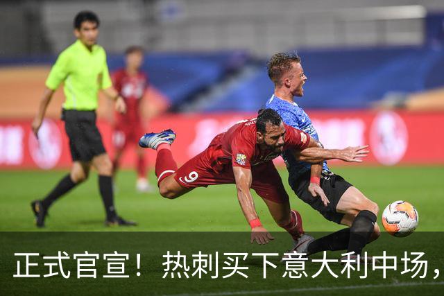 正式官宣！热刺买下意大利中场，26岁的他价值1亿英镑之多